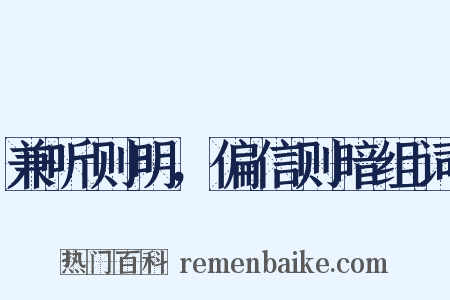 兼听则明，偏信则暗组词是什么意思的图片